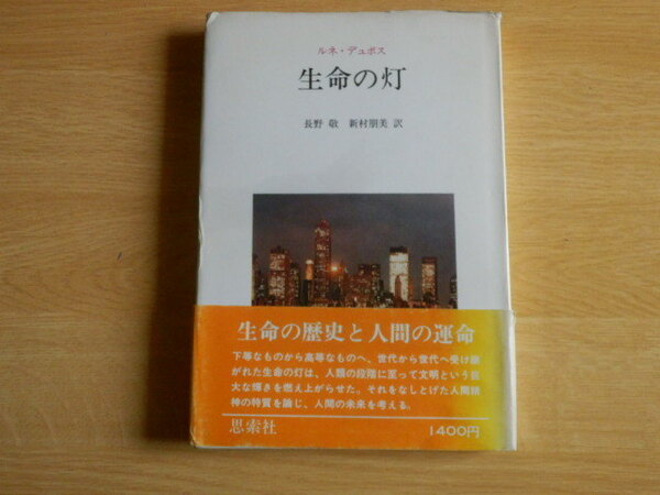 生命の灯 ルネ・デュボス 著 長野敬 新村朋美 訳 1978年（昭和53年）初版 思索社