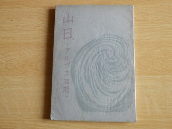 山日 アルプス回想 浦松佐美太郎 著 1946年（昭和21年）初版 文藝春秋