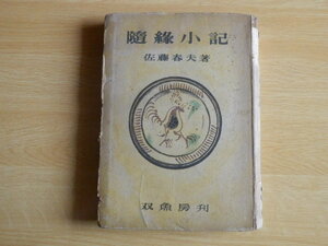 随縁小記 佐藤春夫 著 1943年（昭和18年）初版 文林堂双魚房