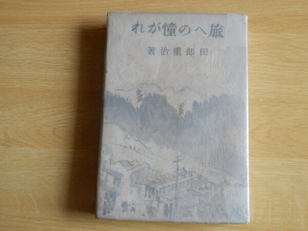 旅への憧がれ 田部重治 著 1942年(昭和17年)初版 新潮社