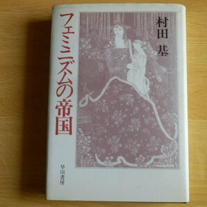 フェミニズムの帝国 村田基 著 1989年3版 早川書房