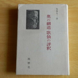 奥の細道 歌仙の評釈 加藤文三 著 1978年（昭和53年）初版 地歴社