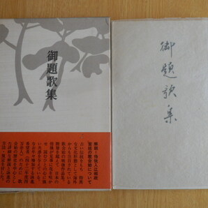 御題歌集 求龍堂編集部 編 1967年(昭和42年)