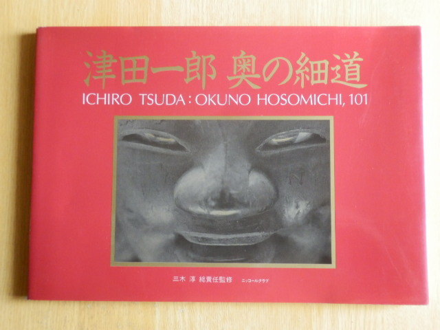 Ichiro Tsuda Oku no Hosomichi Jun Miki Editor jefe No está a la venta 1988 (Showa 63) Nikkor Club, arte, entretenimiento, album de fotos, Naturaleza, paisaje