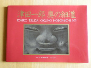 Art hand Auction Ichiro Tsuda, The Narrow Road to the Deep North, Jun Miki, General Editor, Not for Sale, 1988 (Showa 63), Nikkor Club, art, Entertainment, Photo album, Nature, Landscape