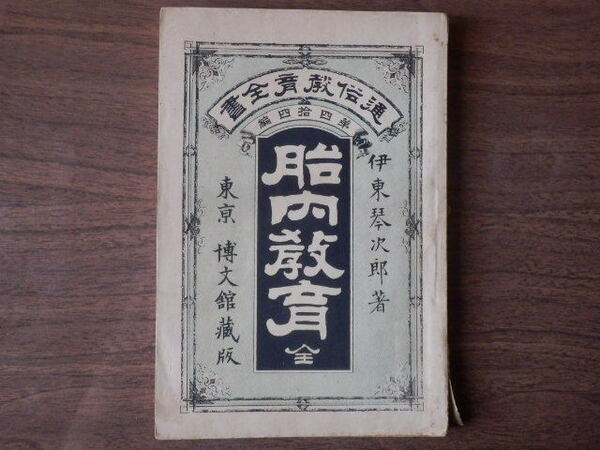 初等教育 胎内教育 通俗教育全書 第四拾四編 伊東琴次郎 著 1892年（明治25年）博文館蔵版