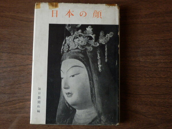 日本の顔 毎日新聞社編 昭和28年初版