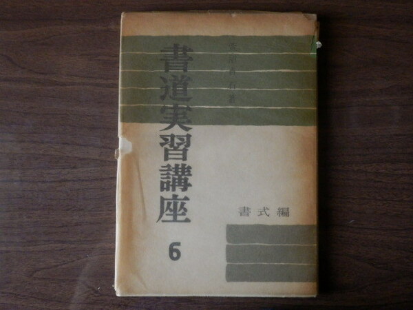 書道実習講座 6 書式編 萱沼貞石 著 1956年（昭和31年）あかね書房