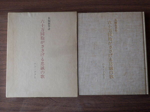 六十万同胞がささげる忠誠の歌 長編叙事詩 ハン・ドクス 1972年 朝鮮画報社