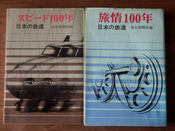 【2冊セット】日本の鉄道 旅情100年 スピード100年 1968年 1969年 毎日新聞社