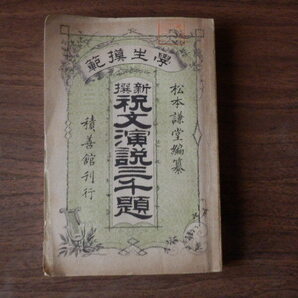 學生模範 新撰 祝文演説三千題 松本謙堂 編 明治26年 積善館