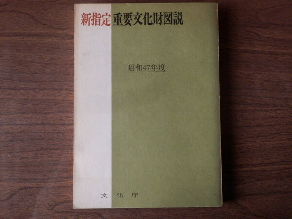 新指定 重要文化財図説 昭和47年度 昭和50年3月 文化庁