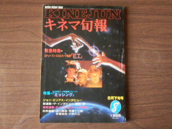 キネマ旬報 緊急特集「ET」スティーブン・スピルバーグ監督 特集「ミッシング」他 1982年8月下旬号 No.42
