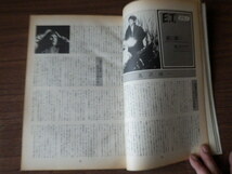 キネマ旬報 緊急特集「ET」スティーブン・スピルバーグ監督 特集「ミッシング」他 1982年8月下旬号 No.42_画像10