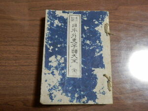 改正刪補 日本外史字類大全 附古戦場図（全）河村與一郎編 1908年（明治41年）