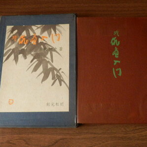 続・俳画入門 赤松柳史 著 1968年（昭和43年）第3刷