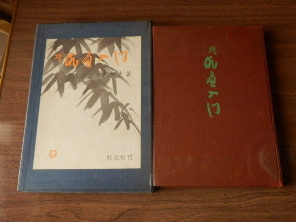 続・俳画入門 赤松柳史 著 1968年（昭和43年）第3刷