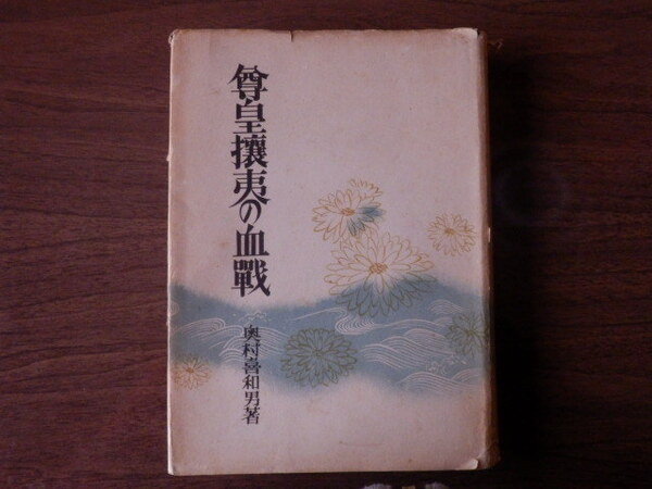 尊皇攘夷の血戦 奥村喜和男 著 昭和18年初版 旺文社