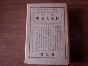 参考 日本大歴史 青木武助 著 星野恒 校閲 明治43年 再版 寶文館