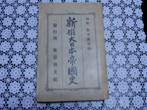 新撰大日本帝国史 松井廣吉 編 明治二十九年 博文館