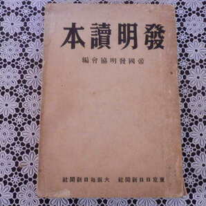 発明読本 帝国発明協会編 東京日日新聞社 大阪毎日新聞社 昭和16年