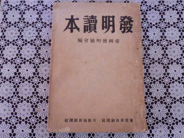 発明読本 帝国発明協会編 東京日日新聞社 大阪毎日新聞社 昭和16年