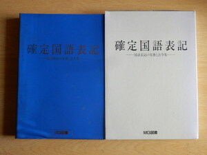 確定国語表記 国語表記の実務と法令集 北田忠 編 1986年6版 MG図書