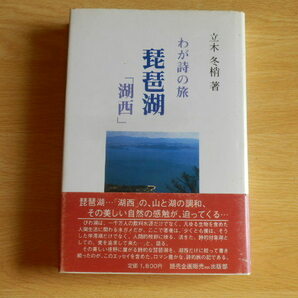 わが詩の旅 琵琶湖 「湖西」立木冬梢 著 1986年（昭和61年）読売企画販売出版部