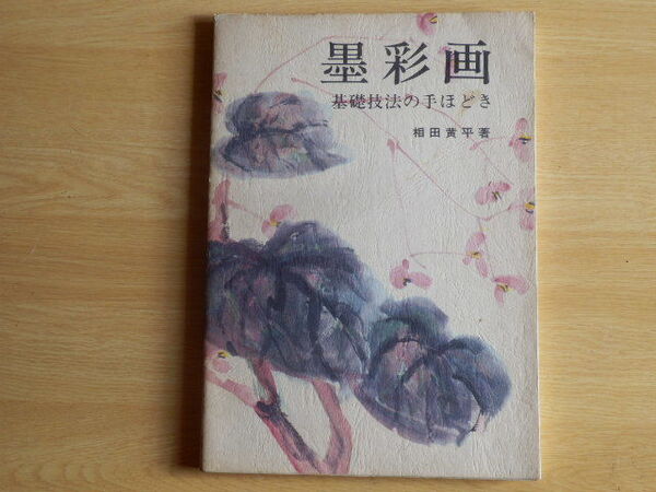 墨彩画 基礎技法の手ほどき 相田黄平 1973年第2刷 日貿出版社