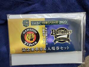 日本シリーズ2023　阪神対オリックス　阪神なんば線記念乗車券&入場券セット