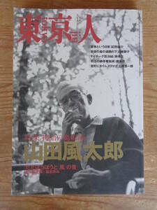 東京人 1996年12月号(no.111) ●特集「山田風太郎」物語の魔術師　●インタビュー：立川談志