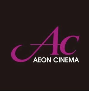 イオンシネマ ACチケット 映画鑑賞券 10枚 有効期限 2024年5月31日 【即対応可】