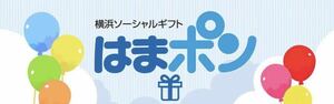 横浜ソーシャルギフト　はまポン10000円分　1000円×10枚