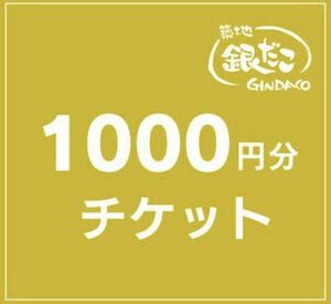 築地銀だこ お食事券 1000円X20枚 チケット使用期限日 2024年05月11日まで