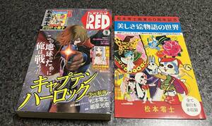 付録有☆ チャンピオンRED ☆2015年9月号 松本零士 画業60周年記念☆オールカラー 美しき絵物語の世界 単行本未収録