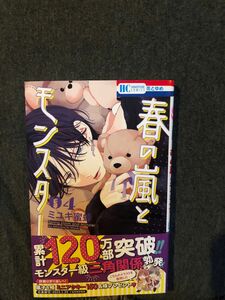 新刊帯付き、春の嵐とモンスター、4巻、ミユキ蜜蜂、一読、花とゆめ、美品