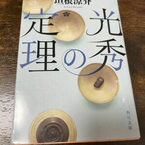 光秀の定理 垣根涼介 文庫