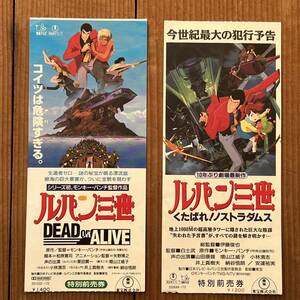 長期保管品 映画 ルパン三世　DEAD OR ALIVE くたばれ！ノストラダムス 前売鑑賞券 半券 2種 検索 モンキーパンチ