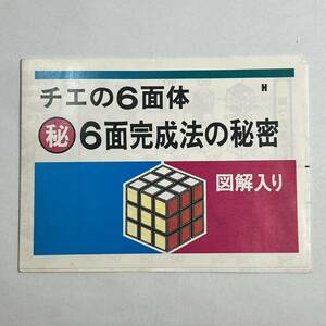 長期保管品 詳細不明 チエの6面体 6面完成法の秘密 解説書 説明書 冊子 検索 ルービックキューブ 昭和 レトロ 駄玩具 パチ 無版権