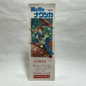 長期保管品 昭和59年 1984年 当時 未使用 風の谷のナウシカ 特別鑑賞券 検索 宮崎駿 スタジオジブリ 半券