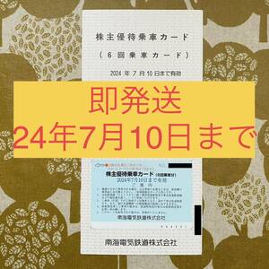 ★即発送★南海電気鉄道(南海電鉄)株主優待券 乗車券6回分 割引券 クーポン券 無料券 チケット 優待カード JR 私鉄 近鉄 阪急 阪神 安い