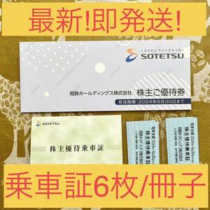 ★即発送★相鉄株主優待券乗車証6枚＋冊子 相鉄ローゼン サンプラス 相鉄フレッサ ジョイナス 乗車券 割引券 クーポン券 チケット 安い