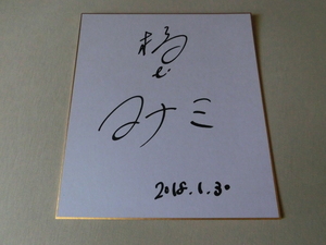 橋本マナミさんの自筆サイン色紙