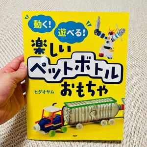 【値下げ】動く！遊べる！楽しいペットボトルおもちゃ　ヒダオサム