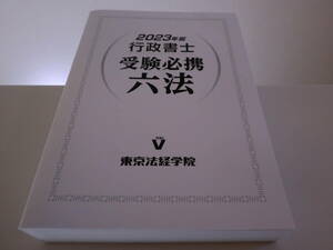 【未使用】2023年版 行政書士 受験必携六法 東京法経学院