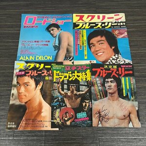 ブルース・リー 雑誌 特集 5冊セット 昭和49年 レトロ　121108w/T19（80）