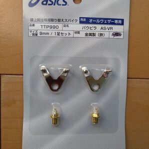 asics アシックス TTP990 9㎜ パウピラ AS-VR スパイク ピン