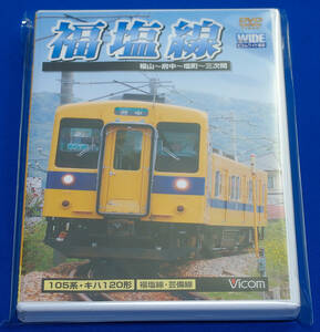 【中古】ビコムワイド展望 福塩線 福山→三次 DW-4574