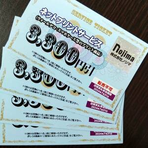 ノジマ4枚ネットプリントサービス　３３００円引き　株主優待 