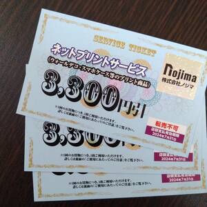 ノジマ３枚ネットプリントサービス　３３００円引き　株主優待